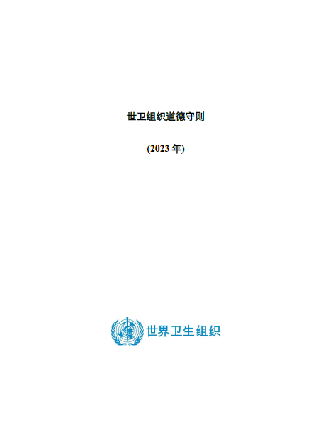 世卫组织道德守则