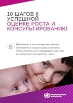 Russian 10 steps to successful growth assessment and counselling cover