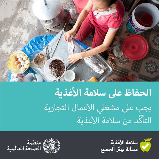 WHO-Eat-it-Safe-1080x1080px-Arabic_final